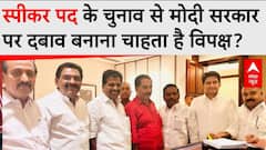 Loksabha Speaker के चुनाव को लेकर आखिर विपक्ष ने क्या बोला ? Om Birla | K Suresh
