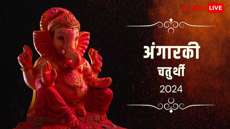 Angarki Chaturthi 2024 Ganesh Pujan Vidhi And Significance Angarki Chaturthi 2024: आज अंगारकी चतुर्थी पर ऐसे करें गणपति की पूजा, सुख-सौभाग्य की होगी प्राप्ति