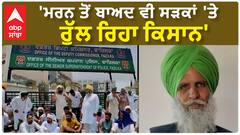 Fazilka | 'ਮਰਨ ਤੋਂ ਬਾਅਦ ਵੀ ਸੜਕਾਂ 'ਤੇ ਰੁੱਲ ਰਿਹਾ ਕਿਸਾਨ'