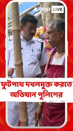 মুখ্যমন্ত্রীর নির্দেশের পর সক্রিয়, ফুটপাথ দখলমুক্ত করতে অভিযান পুলিশের