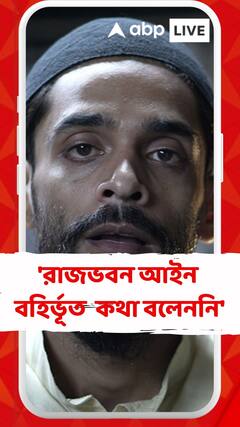 রাজভবন আইন বহির্ভূত কোনও কথা বলেননি : নওশাদ