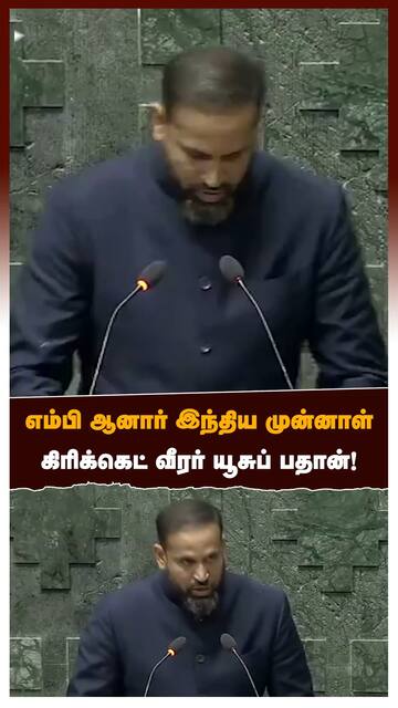 எம்பி ஆனார் இந்திய முன்னாள் கிரிக்கெட் வீரர் யூசுப் பதான்!