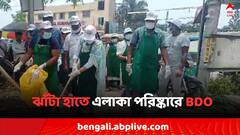 প্রশাসনিক বৈঠকে মুখ্যমন্ত্রীর ধমক, ঝাঁটা হাতে এলাকা পরিষ্কারে খোদ BDO