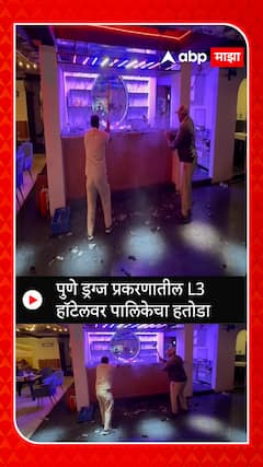 Pune Drugs Case L3 Hotel FC Road : पुणे ड्रग्ज प्रकरणातील L3 हॉटेलवर पालिकेचा हतोडा