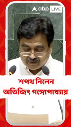 পার্লামেন্টে শপথ নিলেন তমলুকের বিজেপি সাংসদ অভিজিৎ গঙ্গোপাধ্যায়