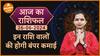 Aaj Ka Rashifal 26 June 2024: इन राशि वालों की होगी बंपर कमाई