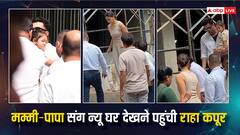 Raha Kapoor Pics: अपनी लाडली संग नए घर का काम देखने पहुंचे रणबीर-आलिया, राहा के क्यूट अंदाज ने फिर जीता फैंस का दिल