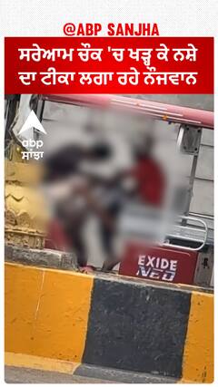 Viral Video 'Udta Punjab '- ਸਰੇਆਮ ਚੌਕ 'ਚ ਖੜ੍ਹ ਕੇ ਨਸ਼ੇ ਦਾ ਟੀਕਾ ਲਗਾ ਰਹੇ ਨੌਜਵਾਨ