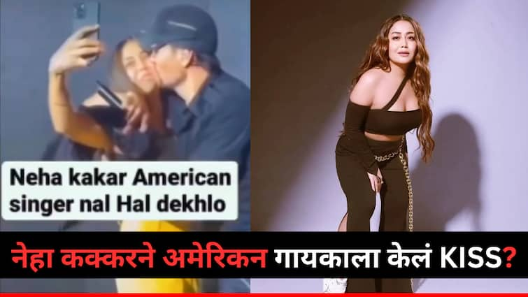 Did Neha Kakkar Publicly Kiss An American Singer Fact Check Know Truth Behind Viral Video marathi news Neha Kakkar : नेहा कक्करने अमेरिकन गायकाला केलं Kiss, सोशल मीडियावर Viral Video मागचं नेमकं सत्य काय?