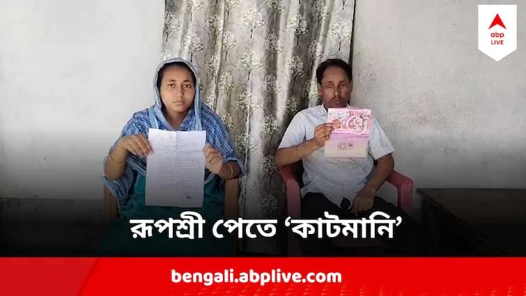 Malda News Woman Did Not Receive Money Of Rupashree Scheme Officials demands cut money Malda News : দৃষ্টিহীন বাবার মেয়ে আবেদন করেও পেলেন না রূপশ্রী, উল্টে  'কাটমানি' ;চাইলেন সরকারি আধিকারিকরা