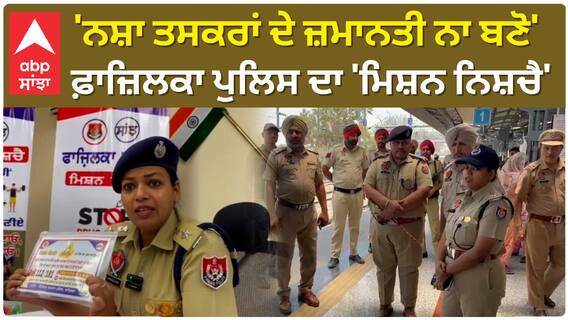 Fazilka Police | 'ਨਸ਼ਾ ਤਸਕਰਾਂ ਦੇ ਜ਼ਮਾਨਤੀ ਨਾ ਬਣੋ'-ਫ਼ਾਜ਼ਿਲਕਾ ਪੁਲਿਸ ਦਾ 'ਮਿਸ਼ਨ ਨਿਸ਼ਚੈ'