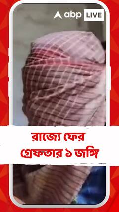 জঙ্গি যোগের অভিযোগে রাজ্যে ফের গ্রেফতার ১