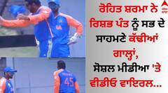 VIDEO: ਰੋਹਿਤ ਸ਼ਰਮਾ ਨੇ ਰਿਸ਼ਭ ਪੰਤ ਨੂੰ ਸਭ ਦੇ ਸਾਹਮਣੇ ਕੱਢੀਆਂ ਗਾਲ੍ਹਾਂ, ਸੋਸ਼ਲ ਮੀਡੀਆ 'ਤੇ ਵੀਡੀਓ ਵਾਇਰਲ 