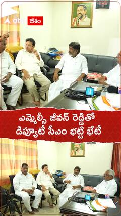 ఎమ్మెల్సీ జీవన్ రెడ్డితో డిప్యూటీ సీఎం భట్టి భేటీ