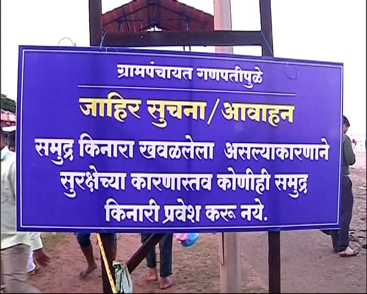 दरम्यान, पावसाळ्यात समुद्राला उधाण आल्यामुळे समुद्रामध्ये प्रवेश करू नये, काळजी घ्यावी, असे सतर्कतेचे फलक किनारी लावण्यात आलेले आहेत.