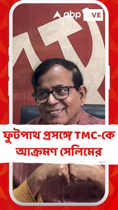 ফুটপাথ প্রসঙ্গে জমি দখলের কথা টেনে তৃণমূলকে আক্রমণ সেলিমের