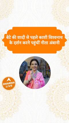 बेटे की शादी से पहले काशी विश्वनाथ के दर्शन करने पहुंचीं नीता अंबानी Dharma Live