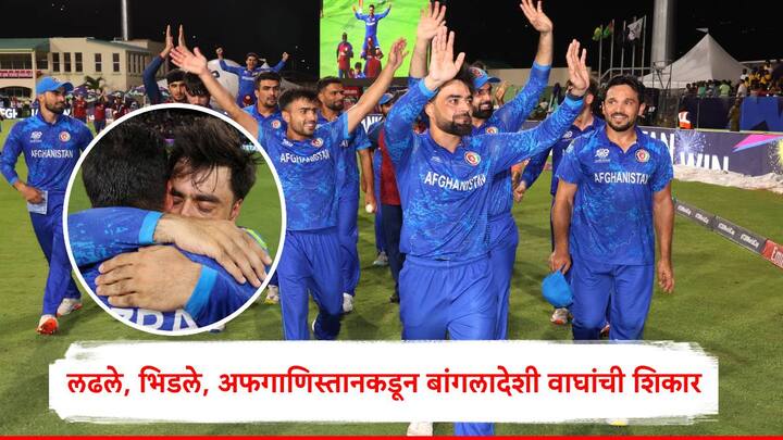 AFG vs BAN : संपूर्ण क्रिकेट विश्वाच्या नजरा अफगाणिस्तान आणि बांगलादेश यांच्यामॅचकडे लागल्या होत्या. राशिद खान आणि नवीन-उल-हकनं दमदार कामगिरी करत अफगाणिस्तानला विजय मिळवून दिला.