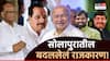 सोलापूरच्या 11 पैकी 8 मतदारसंघात मविआची आघाडी; लोकसभेनंतर बदललेला राजकारणाचा 'माढा पॅटर्न