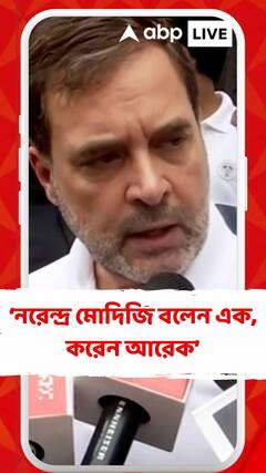 'উদ্দেশ্য পরিষ্কার নয়!' কেন এই মন্তব্য রাহুল গাঁধীর?