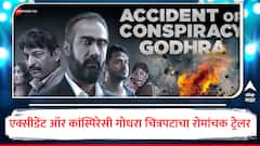 'साबरमती ट्रेन जाळली गेली नाही तर जळत ठेवली गेली'; ॲक्सिडेंट ऑर कॉन्स्पिरेसी गोधरा चित्रपटाचा अंगावर शहारा आणणारा ट्रेलर