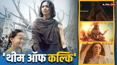 'कल्कि 2898 एडी' की रिलीज से दो दिन पहले आउट हुआ 'थीम ऑफ कल्कि'