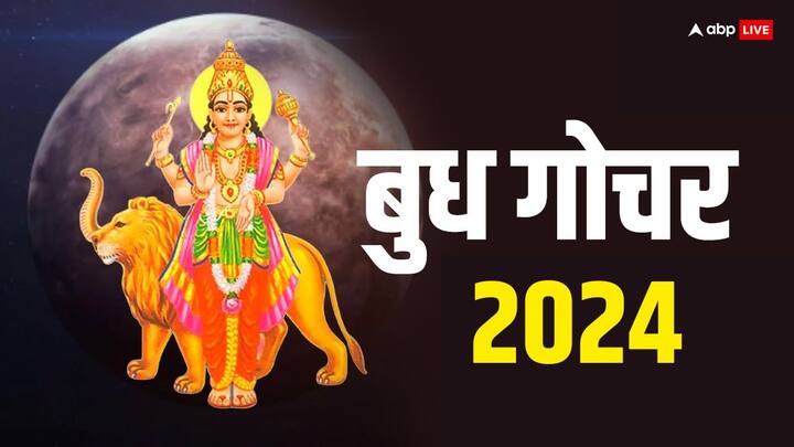 बुध गोचर 2024 - बुध का राशि परिवर्तन 19 जुलाई 2024 को रात 08 बजकर 48 मिनट पर होगा. बुध इस दिन सिंह राशि में जाएंगे.