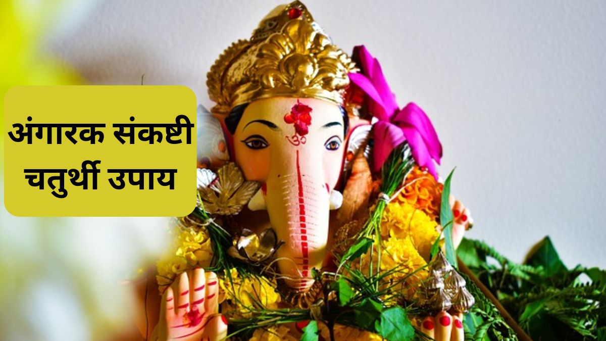 Sankashti Chaturthi 2024 Remedies Mangal Dosh Upay Do These Remedies On ...