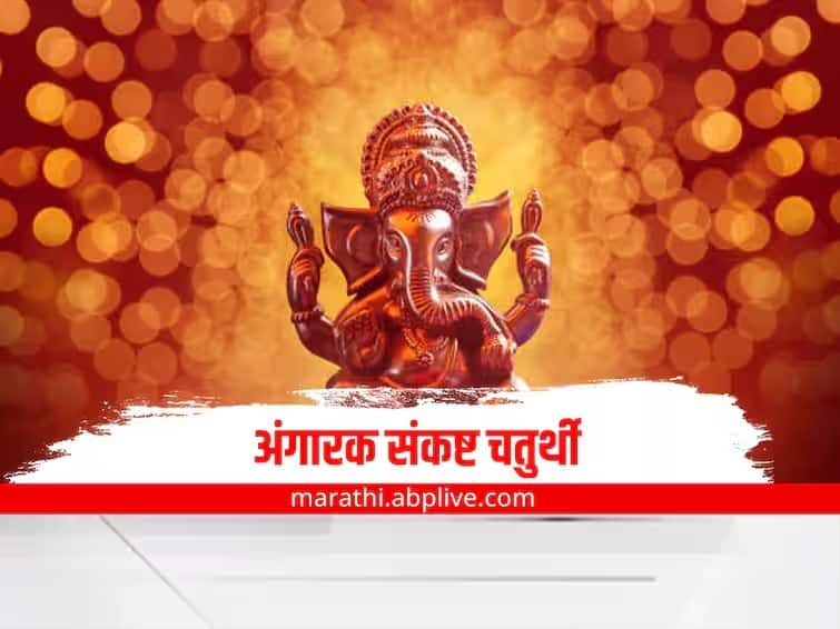 Angarki Sankashti Chaturthi 2024 do these remedies to get blessings of lord ganesha Angarki Sankashti Chaturthi 2024 : आज अंगारक संकष्ट चतुर्थी! बाप्पाला प्रसन्न करण्यासाठी करा 'हे' उपाय; मनातील इच्छा होतील पूर्ण