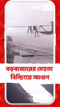 বড়বাজারের মেহতা বিল্ডিংয়ে আগুন, ঘটনাস্থলে দমকলের ৪টি ইঞ্জিন