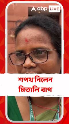 পার্লামেন্টে শপথ নিলেন মিতালি বাগ