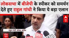 Loksabha Speaker News: स्पीकर पद को लेकर राहुल गांधी बोले, 'डिप्टी स्पीकर विपक्ष का होना चाहिए'
