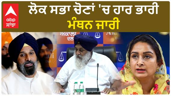 Shiromani Akali Dal| ਲੋਕ ਸਭਾ ਚੋਣਾਂ 'ਚ ਹਾਰ ਭਾਰੀ, ਮੰਥਨ ਜਾਰੀ