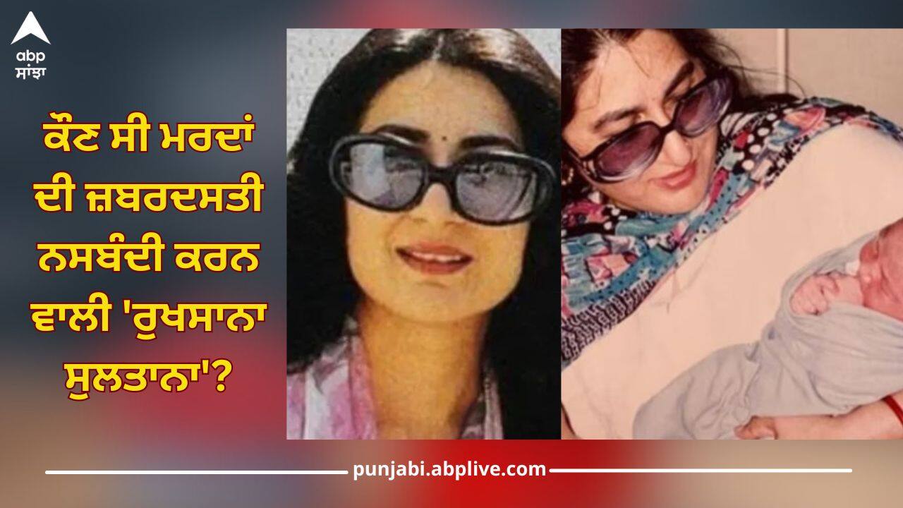 Emergency: ਕੌਣ ਸੀ ਮਰਦਾਂ ਦੀ ਜ਼ਬਰਦਸਤੀ ਨਸਬੰਦੀ ਕਰਨ ਵਾਲੀ 'ਰੁਖਸਾਨਾ ਸੁਲਤਾਨਾ'? ਖੌਫ ਨਾਲ ਥਰ-ਥਰ ਕੰਬਦੇ ਸੀ ਲੋਕ