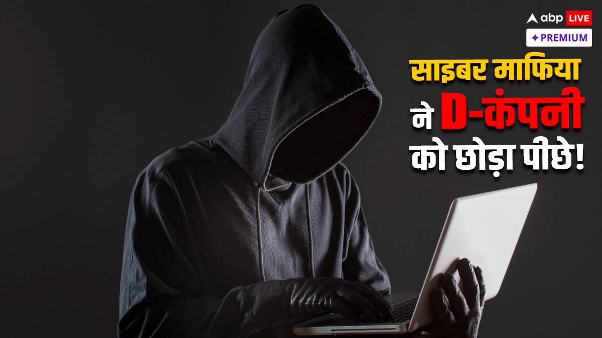 D-कंपनी से लेकर साइबर माफिया तक: संगठित अपराध की एक लंबी कहानी