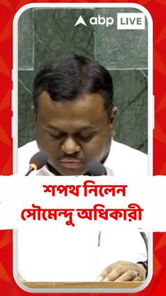 শপথ নিলেন সৌমেন্দু অধিকারী