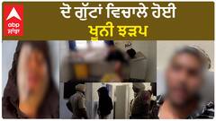 Nangal Clash| ਦੋ ਗੁੱਟਾਂ ਵਿਚਾਲੇ ਹੋਈ ਖੂਨੀ ਝੜਪ