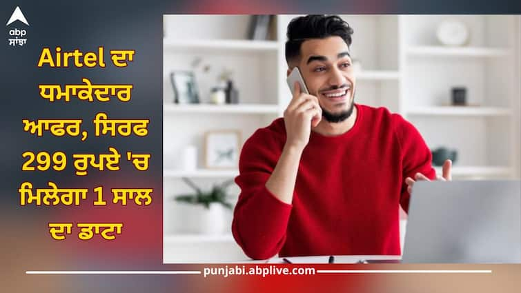 Airtel Recharge Offer: You will get 1 year data for just Rs 299, everything calling is free, know how Airtel Recharge Offer: ਏਅਰਟੈੱਲ ਦਾ ਧਮਾਕੇਦਾਰ ਆਫਰ, ਸਿਰਫ 299 ਰੁਪਏ 'ਚ ਮਿਲੇਗਾ 1 ਸਾਲ ਦਾ ਡਾਟਾ, ਜਾਣੋ ਕਾਲਿੰਗ ਸਮੇਤ ਕੀ-ਕੀ ਮਿਲ ਰਿਹਾ ਮੁਫਤ