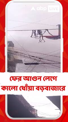 বড়বাজারে মেহতা বিল্ডিংয়ে ফের আগুন লেগে কালো ধোঁয়ায় ঢাকল এলাকা