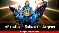 Shani Vakri 2024: পিছিয়ে যাচ্ছে শনি, ৩ রাশির ভাগ্যে তুমুল বদল, আচমকাই পাবেন টাকা, হবে উন্নতি