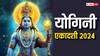 Yogini Ekadashi 2024: योगिनी एकादशी का व्रत पारण इस मुहूर्त में करें, जानें सही विधि