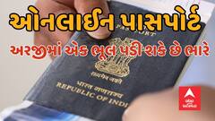 Online Passport: ઓનલાઇન પાસપોર્ટ માટે કરતા હો અરજી તો થઈ જાવ સાવધાન, એક ભૂલ પડશે મોંઘી