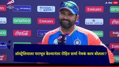 ऑस्ट्रेलियाला पराभूत केल्यानंतर रोहित भारतीयांच्या मनातालं बोलला; सेमी फायनलवरही केलं भाष्य