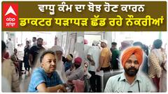 Bathinda Civil Hospital Doctors Resign | ਵਾਧੂ ਕੰਮ ਦਾ ਬੋਝ ਹੋਣ ਕਾਰਨ ਡਾਕਟਰ ਧੜਾਧੜ ਛੱਡ ਰਹੇ ਨੌਕਰੀਆਂ !!!