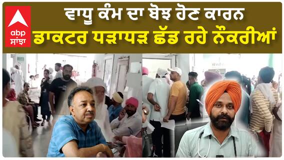 Bathinda Civil Hospital Doctors Resign | ਵਾਧੂ ਕੰਮ ਦਾ ਬੋਝ ਹੋਣ ਕਾਰਨ ਡਾਕਟਰ ਧੜਾਧੜ ਛੱਡ ਰਹੇ ਨੌਕਰੀਆਂ !!!