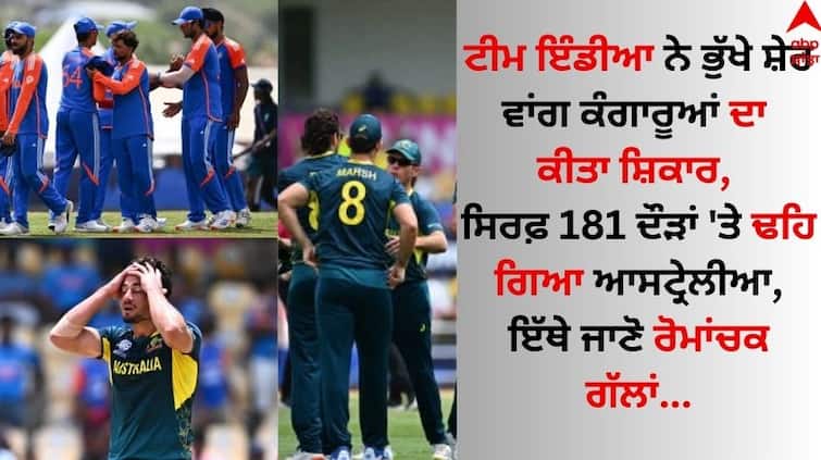 IND vs AUS Match Highlights India seal semi-final spot as Rohit Sharma inspires crunch win over Australia details inside IND vs AUS: ਟੀਮ ਇੰਡੀਆ ਨੇ ਭੁੱਖੇ ਸ਼ੇਰ ਵਾਂਗ ਕੰਗਾਰੂਆਂ ਦਾ ਕੀਤਾ ਸ਼ਿਕਾਰ, ਸਿਰਫ਼ 181 ਦੌੜਾਂ 'ਤੇ ਢਹਿ ਗਿਆ ਆਸਟ੍ਰੇਲੀਆ 