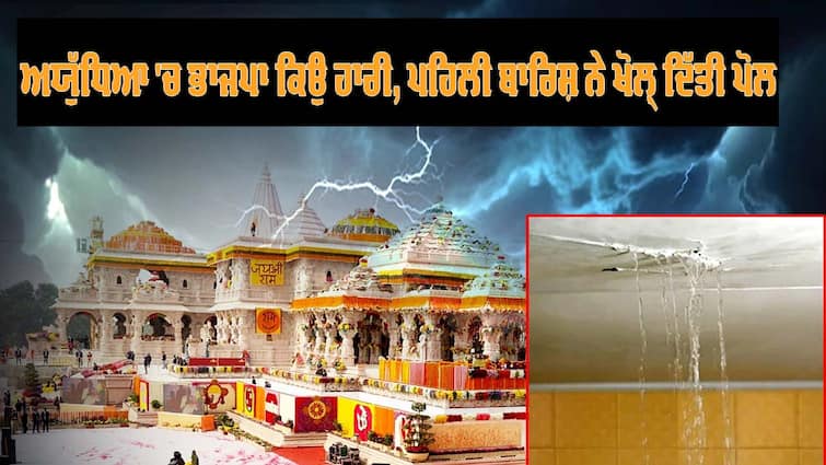 Ram Temple roof leaking after heavy rain, no drainage of water Ram Temple roof leaking: ਅਯੁੱਧਿਆ 'ਚ ਭਾਜਪਾ ਕਿਉਂ ਹਾਰੀ, ਪਹਿਲੇ ਮੀਂਹ ਨੇ ਖੋਲ੍ਹ ਦਿੱਤੀ ਪੋਲ, ਆਖਰ ਐਨੀ ਕੀ ਕਾਹਲੀ ਸੀ ਉਦਘਾਟਨ ਕਰਨ ਦੀ ?