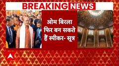 Parliament Session 2024: एक बार फिर ओम बिरला को बनाया जा सकता है लोकसभा स्पीकर- सूत्र | ABP News