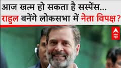 क्या राहुल गांधी बनेंगे लोकसभा में नेता विपक्ष? आज हो सकता है फैसला