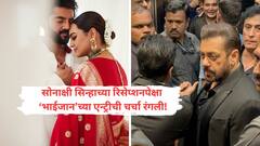 भाईजानला जीवे मारण्याच्या धमक्यांवर धमक्या अन् सोनाक्षी सिन्हाच्या रिसेप्शन पार्टीची एन्ट्री पाहून भलतीच चर्चा रंगली!
